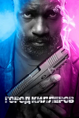 Постер: Город киллеров