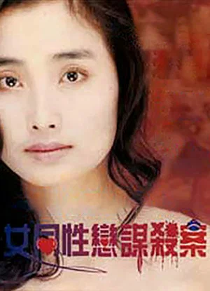 Постер: Lesbians Murder Story
