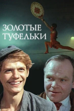 Постер: Золотые туфельки