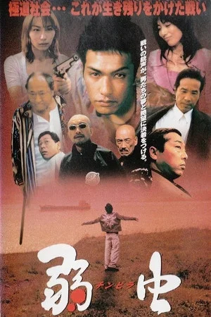 Постер: Chinpira