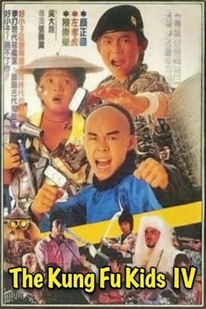Постер: The Kung Fu Kids IV
