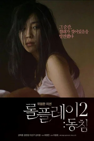 Постер: Role Play 2: Dongchim