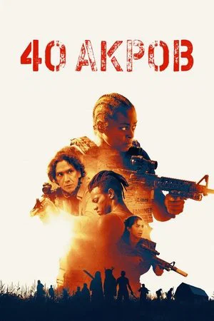 Постер: 40 Акров