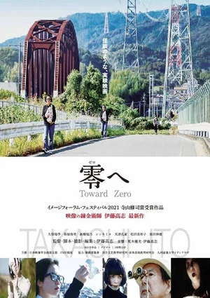 Постер: Toward Zero