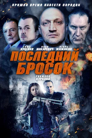 Постер: Последний бросок