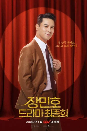 Постер: Jang Minho's Drama: Final Episode