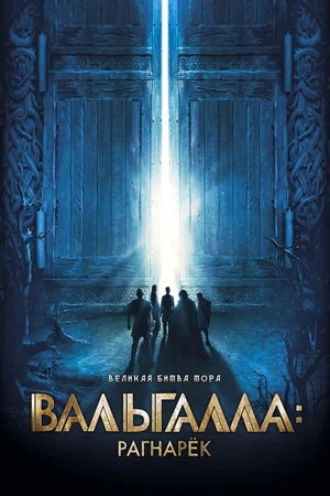 Постер: Вальгалла: Рагнарёк