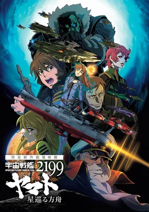 Постер: Space Battleship Yamato 2199: Odyssey of the Celestial Ark