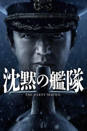 Постер: The Silent Service