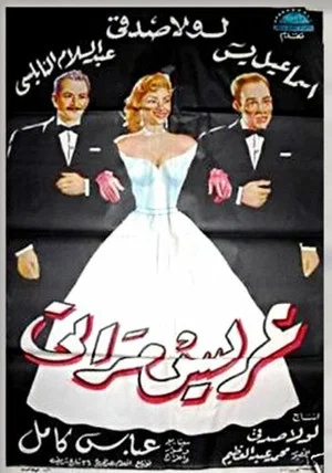 Постер: My Wife's Suitor
