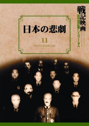 Постер: Tragedy of Japan