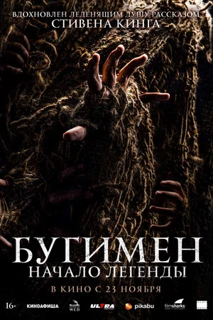 Постер: Бугимен. Начало легенды