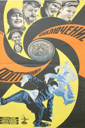 Постер: The Adventures of a Penny