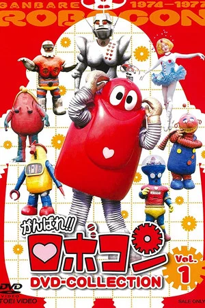 Постер: Robocon: Mugyogyo!! Don't Eat