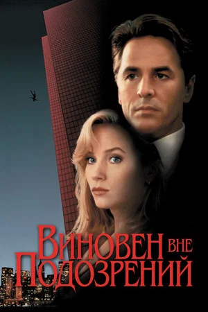 Постер: Виновен вне подозрений