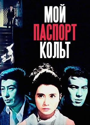 Постер: Мой паспорт – кольт