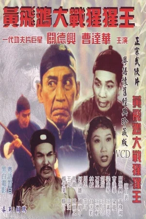 Постер: Wong Fei Hung's Battle with the Gorilla