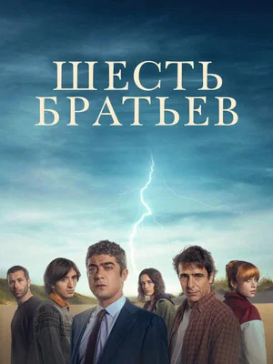Постер: Шесть братьев