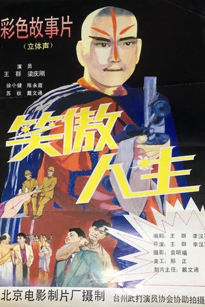 Постер: 笑傲人生
