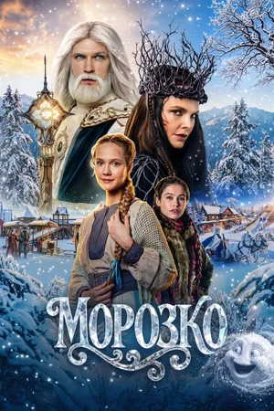 Постер: Морозко