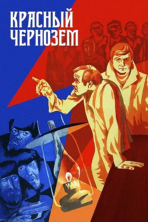 Постер: Красный чернозём
