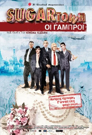 Постер: Sugartown: The Bridegrooms