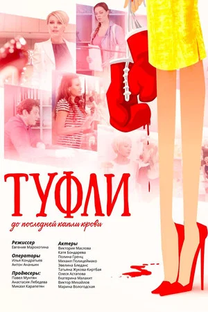 Постер: Туфли