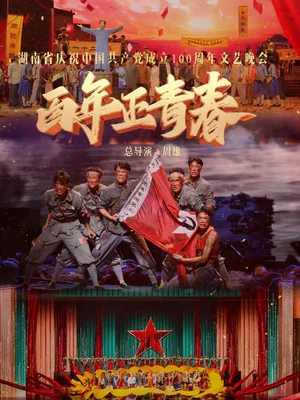 Постер: 百年正青春--湖南省庆祝中国共产党成立100周年文艺晚会