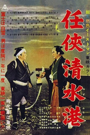 Постер: Shimizu Port of Chivalry