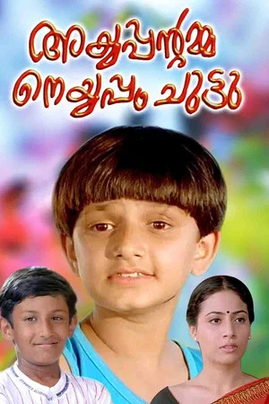 Постер: Ayyappantamma Neyyappam Chuttu