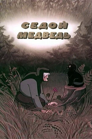 Постер: Седой медведь