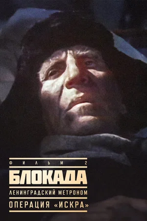 Постер: Блокада: Ленинградский метроном