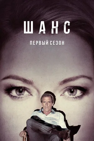Постер: 1 сезон