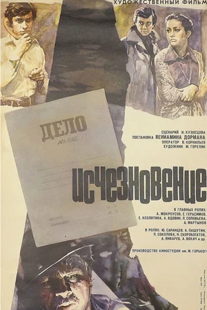 Постер: Исчезновение