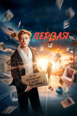 Постер: Первая