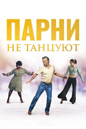 Постер: Парни не танцуют
