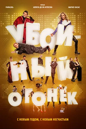 Постер: Убойный огонек