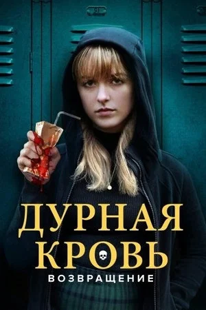 Постер: Дурная кровь: Возвращение