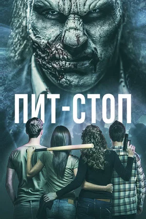Постер: Пит-стоп