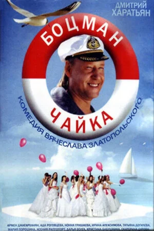 Постер: Боцман Чайка