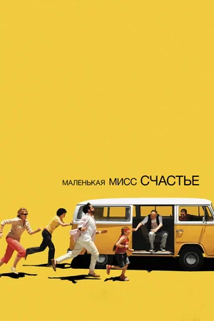 Постер: Маленькая мисс Счастье