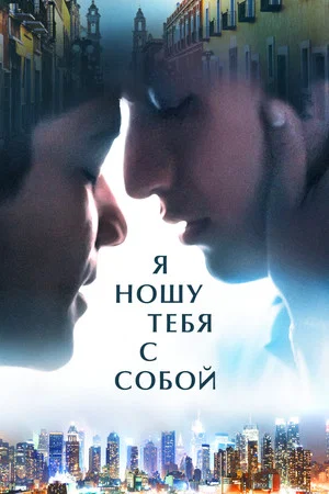 Постер: Я ношу тебя с собой