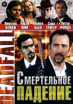 Постер: Смертельное падение