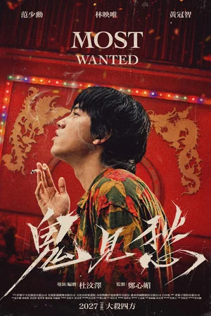 Постер: Most Wanted