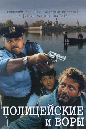 Постер: Полицейские и воры