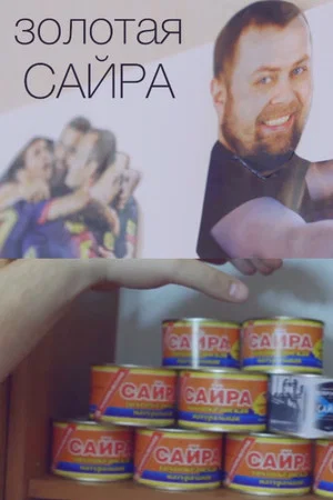 Постер: Золотая сайра