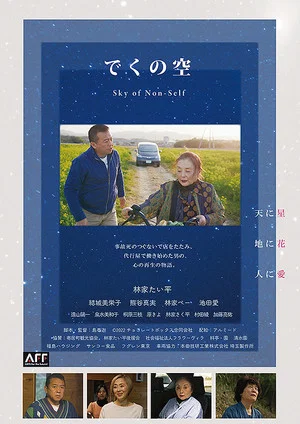 Постер: でくの空