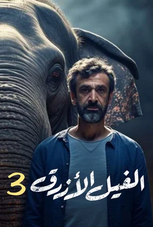 Постер: The Blue Elephant: Part III