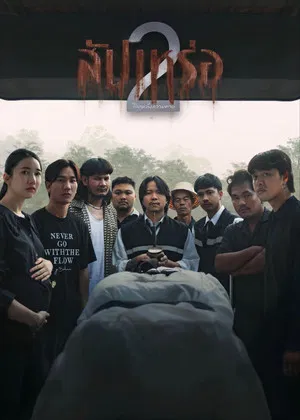 Постер: The Undertaker 2: Afterlife