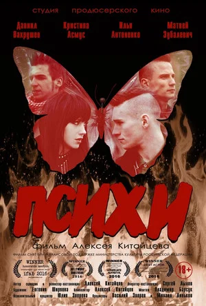 Постер: Психи